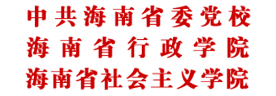 中共海南省委党校