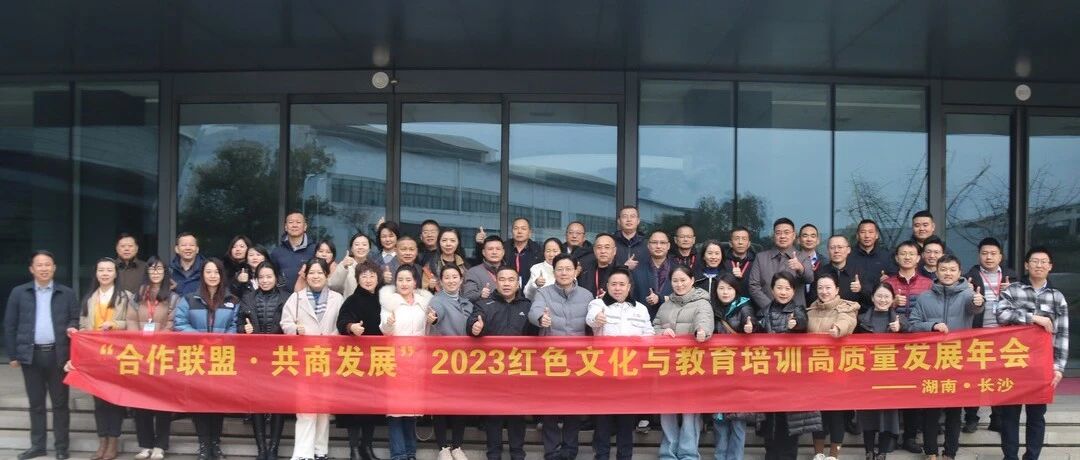 2023红色文化与教育培训年会6.jpg